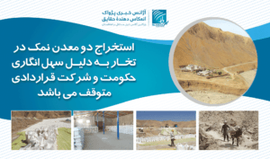 استخراج دو معدن نمک در تخار به دلیل سهل انگارى حکومت وشرکت قراردادی متوقف می باشد