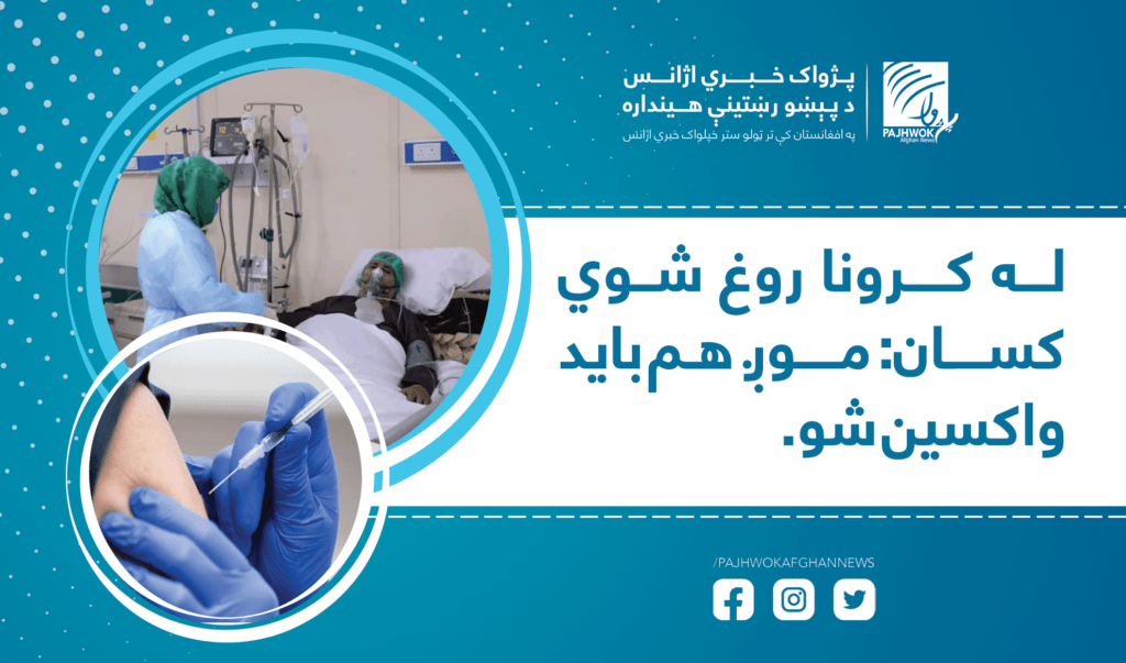 له کرونا روغ شوي کسان: موږ هم باید واکسین شو