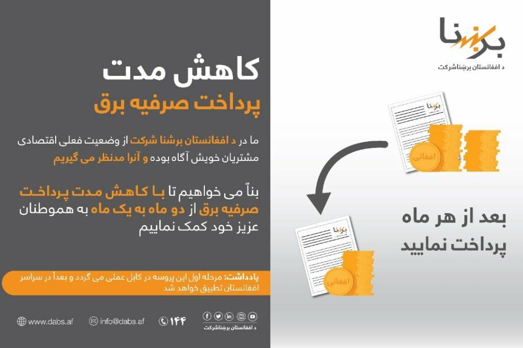 بل صرفیۀ برق در کابل ماهوار شد