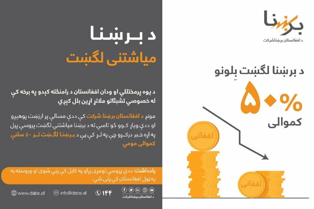کابل کې د برېښنا لګښت بِل میاشتنی شو