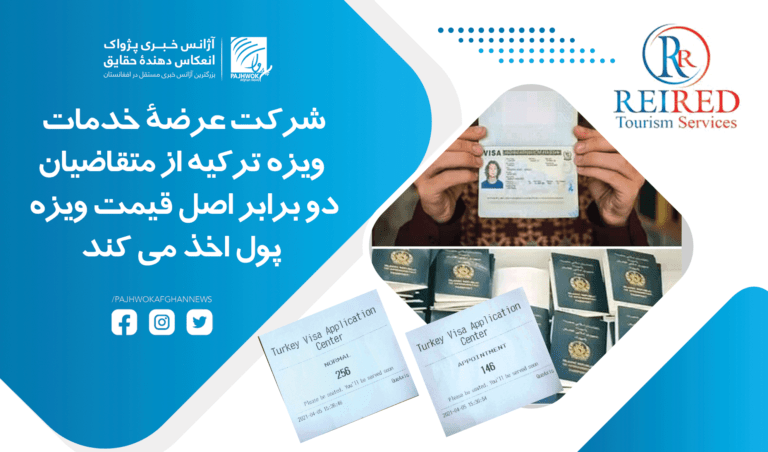 شرکت عرضۀ خدمات ویزۀ ترکیه، ازمتقاضیان دوبرابراصل قیمت ویزه پول اخذمی کند