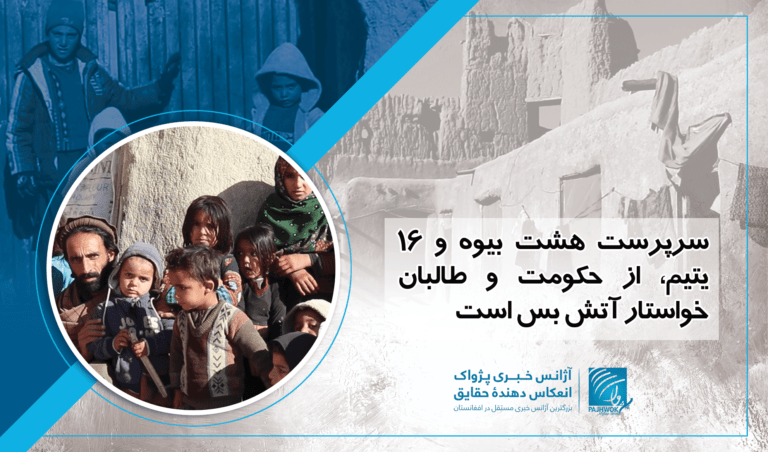 سرپرست هشت بیوه و ۱۶ یتیم، از حکومت و طالبان خواستار آتش بس است