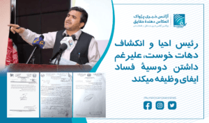 رئیس احیا و انکشاف دهات خوست، علیرغم داشتن دوسیۀ فساد ایفای وظیفه میکند