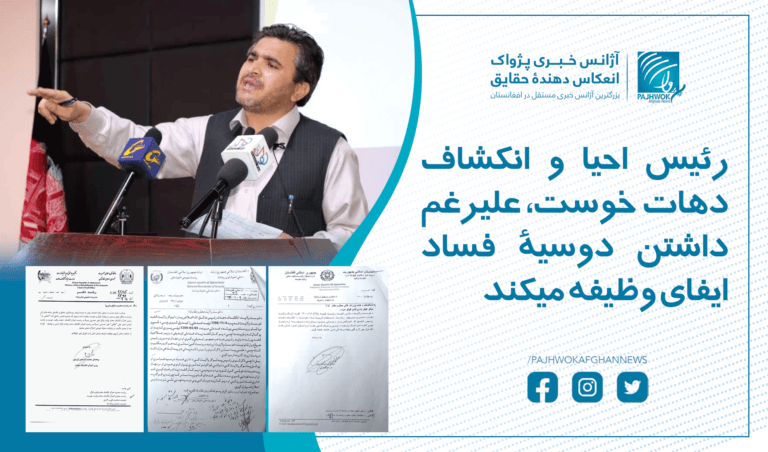 رئیس احیا و انکشاف دهات خوست، علیرغم داشتن دوسیۀ فساد ایفای وظیفه میکند