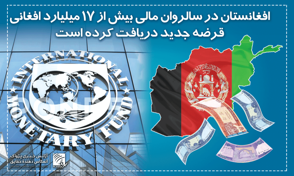 افغانستان در سالروان مالی بیش از۱۷ میلیارد افغانی قرضه جدید دریافت کرده است