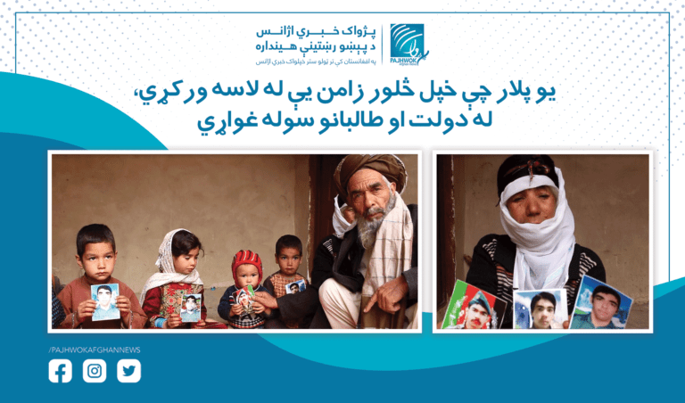 یو پلار چې خپل څلور زامن یې له لاسه ورکړي، له دولت او طالبانو سوله غواړي