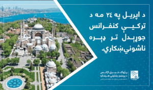 د اپریل په ۲۴مه د افغانستان لپاره د ترکیې کنفرانس جوړېدل تر ډېره ناشوني ښکاري