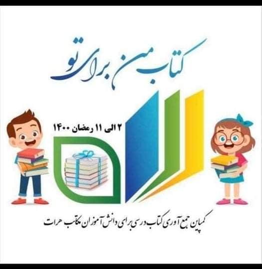 کمپاین جمع آوری کتاب در هرات آغاز شد