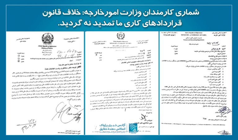 شماری کارمندان وزارت خارجه: خلاف قانون قراردادهای کاری ما تمدید نگردید