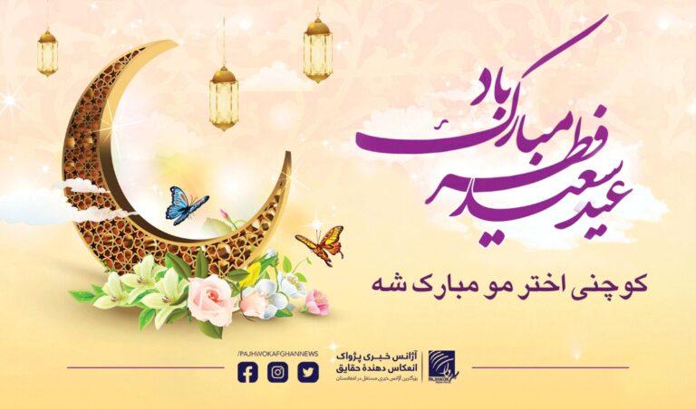 عيد سعيد فطر مبارک !