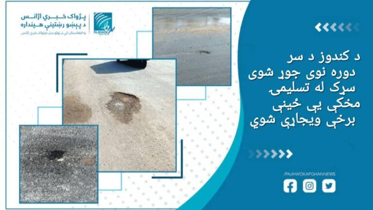 کندوز کې د سردوره ښارګوټي نوی جوړ شوی سړک له تسليمېدو مخکې خراب شوی