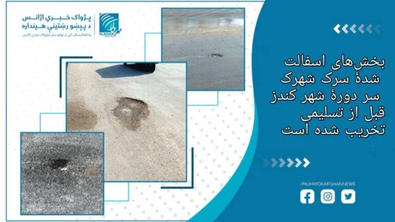 بخش‌های اسفالت شدۀ سرک شهرک سر دورۀ شهر کندز قبل از تسلیمی تخریب شده است