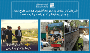 شاروال کابل خلاف پلان توسعۀ شهری، هدایت طرح انتقال باغ وحش به تپۀ کارته نو را صادر کرده است