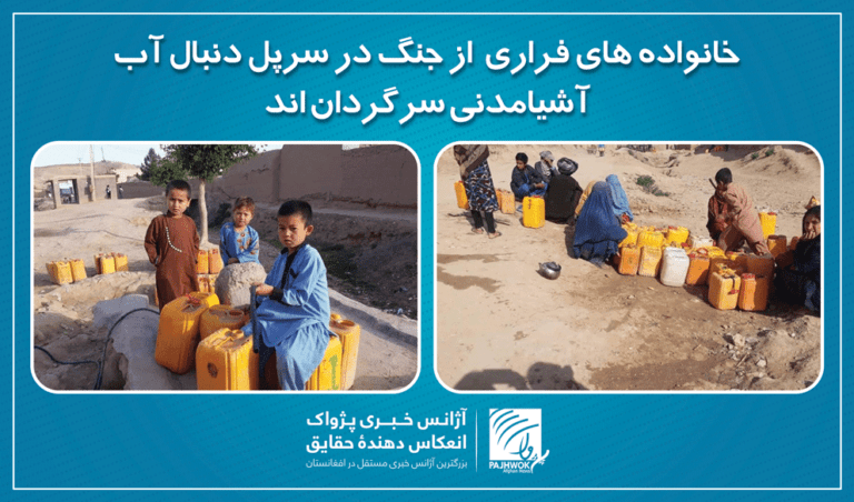 خانواده های فراری از جنگ در سرپل، با مشکل نبود آب آشامیدنی صحی مواجه اند