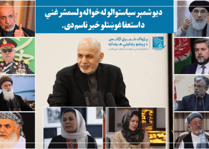 د ځینو سیاستوالو له خوا له ولسمشر غني د استعفا غوښتلو خبر ناسم دی