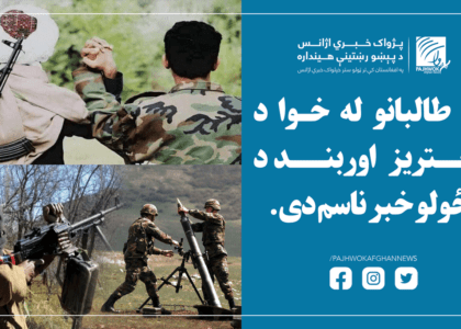 د طالبانو له خوا د اوربند غځولو خبر ناسم دی