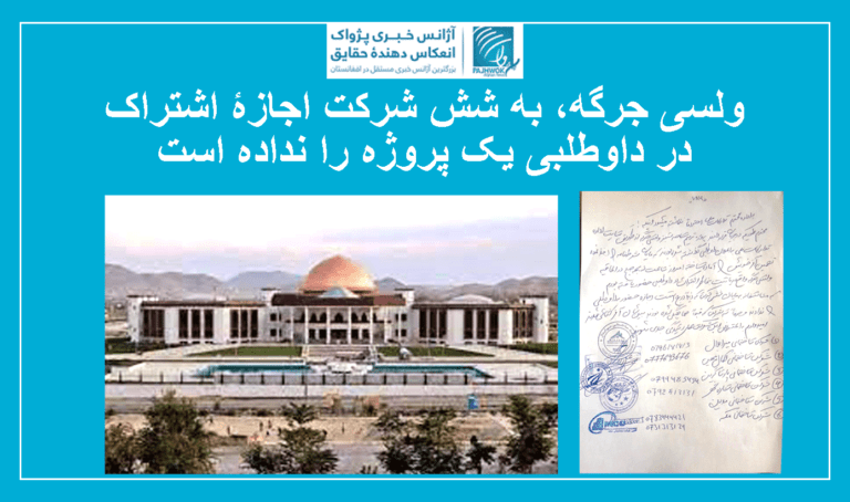 ولسی جرگه، به شش شرکت اجازۀ اشتراک در داوطلبی یک پروژه را نداده است