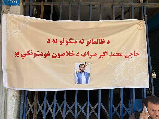 د ننګرهار صرافانو د يو صراف د تښتول کېدو په غبرګون کې کاربنديز وکړ