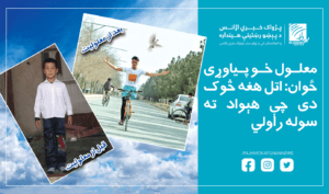 معلول خو پیاوړی ځوان: اتل هغه څوک دی چې هېواد ته سوله راولي