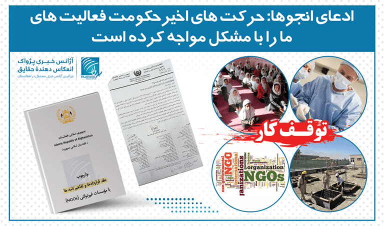 ادعای انجوها: حرکت های اخیرحکومت فعالیت های ما را با مشکل مواجه کرده است
