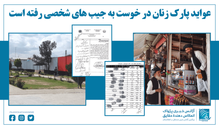 عواید پارک زنان در خوست به جیب های شخصی رفته است