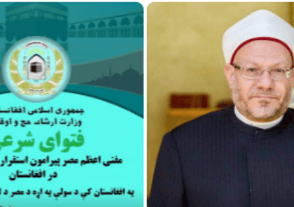 په افغانستان کې د سولې او امنيت په اړه د مصر د ستر مفتي فتوا