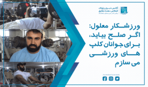 ورزشکار معلول: اگر صلح بیاید، برای جوانان کلپ های ورزشی می سازم