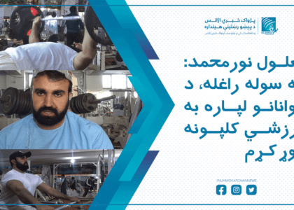 معلول نورمحمد: که سوله راغله، د ځوانانو لپاره به ورزشي کلپونه جوړ کړم