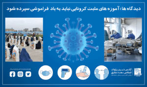 دیدگاه ها: آموزه های مثبت کرونایی نباید به باد فراموشی سپرده شود