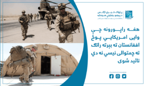 افغانستان ته د امریکایي ځواکونو د بیا راتګ خبر ناتایید شوې ادعا ده