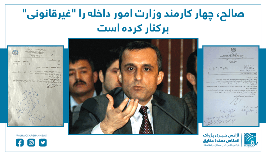 صالح، چهار کارمند وزارت امور داخله را “غیرقانونی” برکنار کرده است