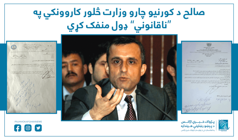 صالح د کورنیو چارو وزارت څلور کارکوونکي په “ناقانونه” ډول منفک کړي