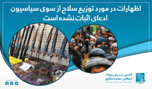 اظهارات در مورد توزیع سلاح از سوی سیاسیون ادعای اثبات نشده است