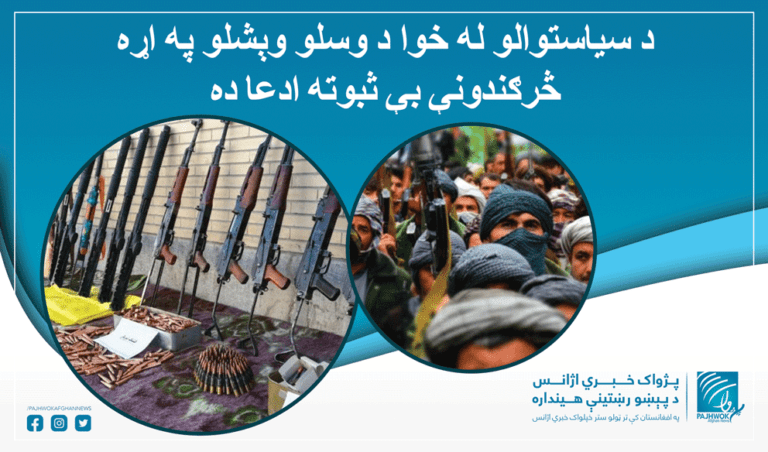 د سیاستوالو له خوا د وسلو وېشلو په اړه څرګندونې بې ثبوته ادعا ده