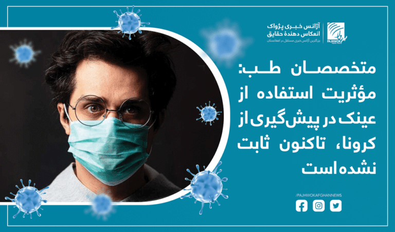 متخصصان طب: مؤثریت استفاده از عینک در پیش‌گیری از کرونا، تاکنون ثابت نشده است