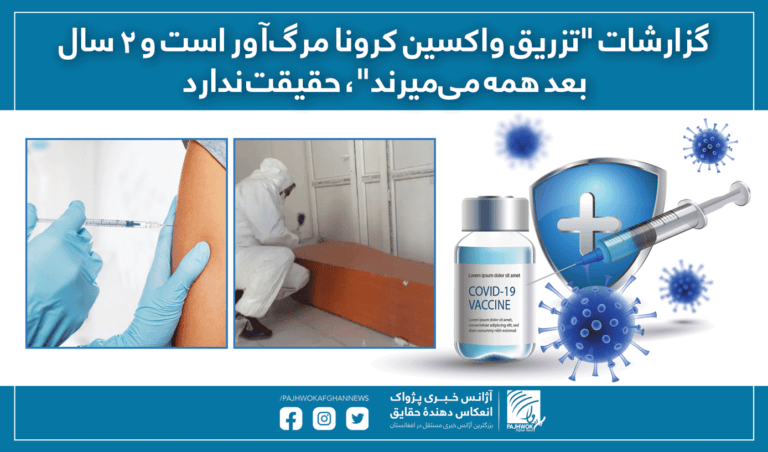گزارشاتَ “تزریق واکسین کرونا مرگ‌آور است و ۲سال بعد همه می‌میرند”، حقیقت ندارد