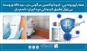 هغه راپورونه چې «کرونا واکسین مرګونی دی، دوه کاله وروسته یې ټول تطبیق کېدونکي مړه کېږي» ناسم دي