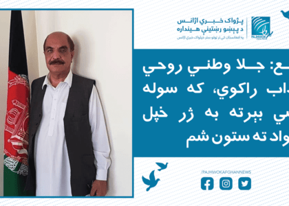 قانع: جلا وطني روحي عذاب راکوي، که سوله وشي بېرته به ژر خپل هېواد ته ستون شم