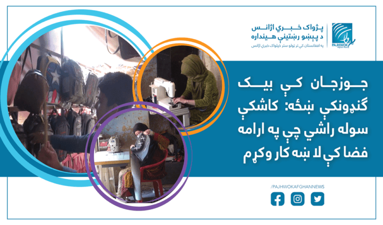 جوزجان کې بیک ګنډونکې ښځه: کاشکې سوله راشي چې په ارامه فضا کې لا ښه کار وکړم