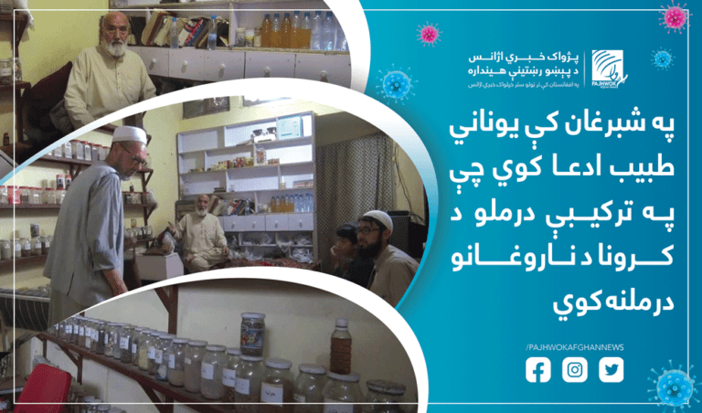 په شبرغان کې یوناني طبيب ادعا کوي چې په ترکیبې درملو د کرونا د ناروغانو درملنه کوي