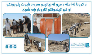 د کرونا له امله د مړو له زیاتېدو سره د تابوت پلورونکو او قبر کیندونکو کاروبار ښه شوی