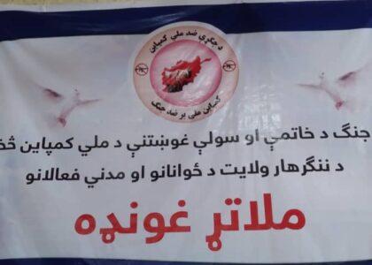 په ننګرهار کې ځوانانو د سولې ملي کمپاين پرانېسته وکړه