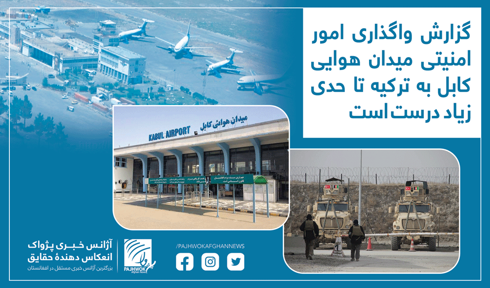 گزارش واگذاری امور امنیتی میدان هوایی کابل به ترکیه تا حدی زیاد درست است