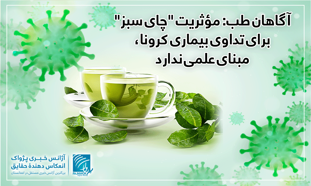 آگاهان طب: مؤثریت “چای سبز” برای تداوی بیماری کرونا، مبنای علمی ندارد