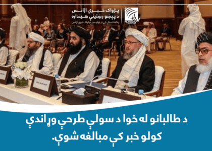 د طالبانو له خوا د سولې طرحې وړاندې کولو خبر کې مبالغه شوې
