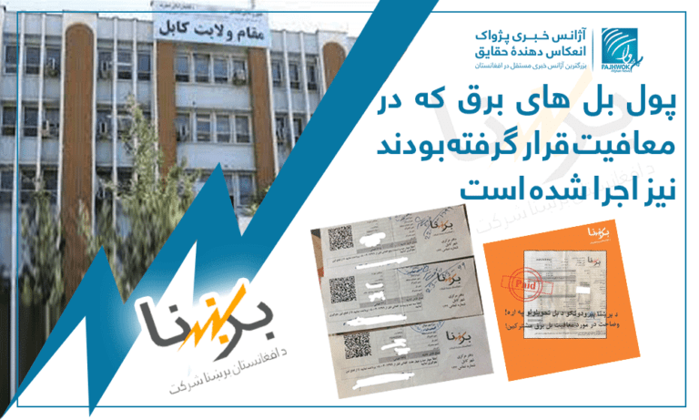 پول بل هاى برق که در معافيت قرار گرفته بودند نيز اجرا شده است