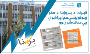 د معافیت په کټګورۍ کې د برېښنا د راغلو بېلونو پیسې هم اجرا شوې دي