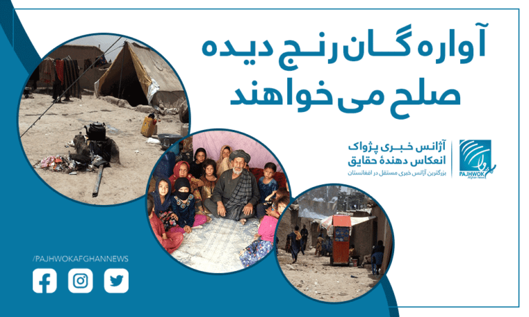 آواره گان رنجدیده صلح می خواهند