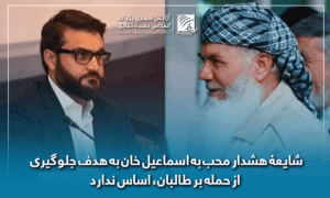 هشدار محب به اسماعیل خان به هدف جلوگیری از حمله بر طالبان، اساس ندارد