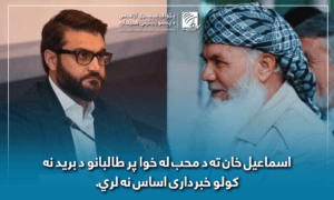 پر طالبانو د برید د مخنیوي په اړه اسماعیل خان ته د محب خبراداری بې اساسه دی